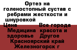 Ортез на голеностопный сустав с ребрами жесткости и шнуровкой Orlett LAB-201 › Цена ­ 1 700 - Все города Медицина, красота и здоровье » Другое   . Красноярский край,Железногорск г.